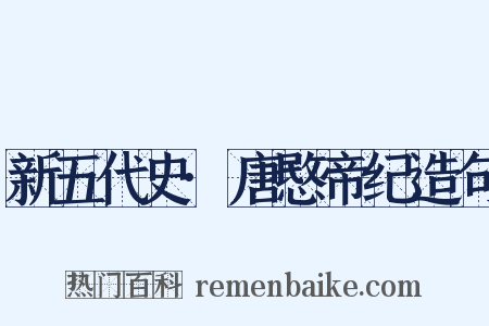 新五代史·唐愍帝纪造句是什么意思的图片
